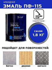 ТРИОЛЬ Эмаль ПФ 115 синяя (1,8кг) 