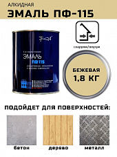 ТРИОЛЬ Эмаль ПФ 115 светло-бежевая (1,8кг) 