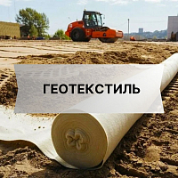 Геотекстиль